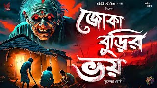 BoitoiStories জোকা বুড়ির ভয়। সুদেষ্ণা ঘোষ গ্রাম বাংলার ভূতের গল্প Joka Burir Voy [upl. by Bel345]