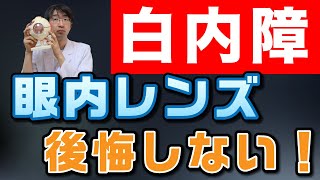 白内障眼内レンズを選ぶときつい忘れがちな「術者の問題」 [upl. by Narud]