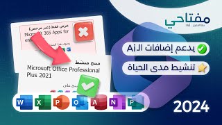 أسهل طريقة لتنشيط مايكروسوفت أوفيس  مفتاح أصلي مدى الحياة [upl. by Lynden]