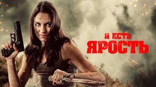 Я есть Ярость  Боевик  Триллер  HD [upl. by Eelanej]