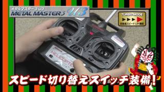 メタルマスター3 U3 京商エッグ KYOSHO EGG [upl. by Anomor]