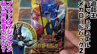 【※パック開封動画！】遊戯王ラッシュデュエル メガロードパック２RDMRP2 遊☆戯☆王SEVENSセブンスのメインキャラクターである遊我・ルーク・ガクト・ロミンのカードを中心に収録 [upl. by Eenor]