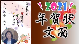 2021年年賀状作成講座（文面）WordやPowerPoint で作成編！郵便年賀で作ろう！ [upl. by Attegroeg]