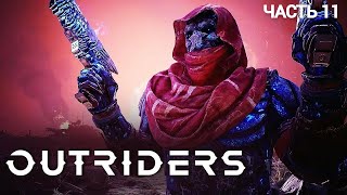 OUTRIDERS WORLDSLAYER  Прохождение № 11 [upl. by Sonia227]