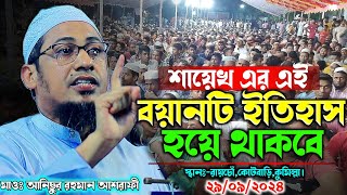 নামাজ নিয়ে এমন অগ্নিঝড়া বয়ান আগে কখনো শুনেন নাই  Anisur Rahman Ashrafi  New Waz 2024  Official [upl. by Romola205]