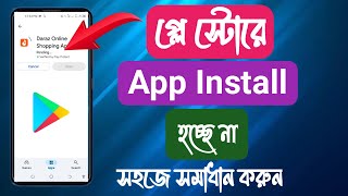 প্লে স্টোরের অ্যাপ ডাউনলোড হয় না Google Play Store App Pending [upl. by Manuela552]