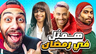 اخيرا وبعد طول انتظار 😭  هطلع في مسلسلات رمضان  🔥 وهطلع مع رامز [upl. by Us294]