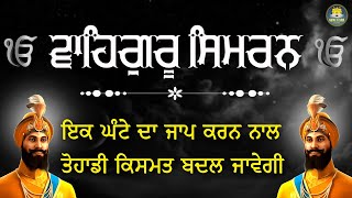 ਵਾਹਿਗੁਰੂ ਸਿਮਰਨ  WAHEGURU SIMRAN  1 Hour Waheguru Simran  Waheguru Meditation  Soothing Jaap [upl. by Urbanna]