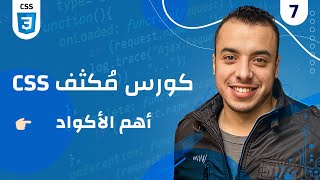 07 CSS كورس مكثف  css شرح اهم اكواد [upl. by Gabrila]