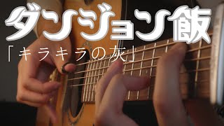 Delicious in Dungeon ED2  Twinkling Ash「キラキラの灰」Regal Lily  Fingerstyle Guitar Cover [upl. by Filemon]