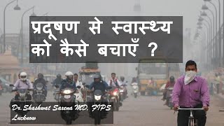 What to do to maintain health in pollutionप्रदूषण से स्वास्थ्य को कैसे बचाएँ [upl. by Llenrac]