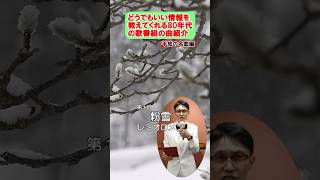 粉雪  レミオロメン どうでもいい事を言う曲紹介 80年代の歌番組風 shorts [upl. by Phippen]