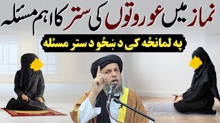 Namaz Mein Auraton Ki Satar Ke Aham Masala  Maulana Noor Uddin Agha [upl. by Schonfield]