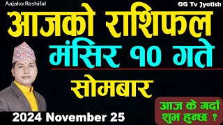 Aajako Rashifal Mangsir 10  25 November 2024 Todays Horoscope arise to pisces  Aajako Rashifal [upl. by Kcirrem383]