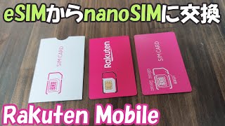 楽天モバイル eSIMからSIMカードを再発行！すべて無料 [upl. by Yrok729]