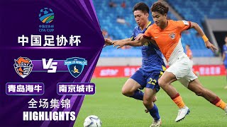 全场集锦 青岛海牛vs南京城市 2024中国足协杯第5轮 HIGHLIGHTS Qingdao Hainiu vs Nanjing City China FA Cup 2024 RD5 [upl. by Harlin]