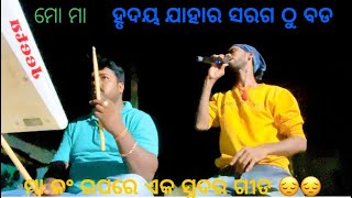 Mo maa  hrudaya jahara saraga tho bada  live recording song  mobile camera 🎥 [upl. by Decker914]