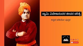 Swami Vivekananda jeevana charitre kannada  Biography of Swami Vivekananda in kannada [upl. by Raycher]