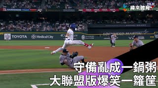 MLB 守備亂成一鍋粥、跑壘仆街壘間出局… 大聯盟上周爆料一籮筐 [upl. by Nolaj787]