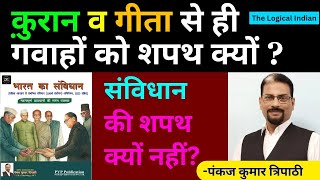 अदालतों में धर्मग्रंथों की बजाय संविधान की शपथ क्यों नहीं दिलायी जाती शपथ अधिनियम 1969 में क्या है [upl. by Kieger]