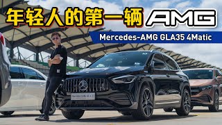 MercedesAMG GLA35 AMG 和 A35 AMG ：“国产”AMG一路Lap进你心里？这个价钱很不错！（新车赛道试驾）｜automachicom 马来西亚试车频道 [upl. by Ruosnam]