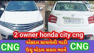 second hand Honda CityCNG 2ઓનર honda cityઉચું મોડલ સસ્તા ભાવેએકદમ સાચવેલી ગાડીવાહનલેવેચજાહેરાત [upl. by Aleck]