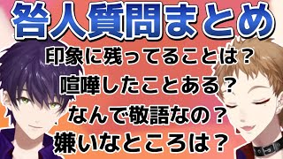 てぇてぇが詰まった咎人の気になる質問返しまとめ【にじさんじ切り抜き剣持刀也伏見ガク】 [upl. by Ambert411]