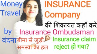 insurance ombudsman complaint process  how to file complaint against insurance company [upl. by Pooi517]