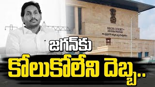 జగన్ కు కోలుకోలేని దెబ్బ  Jagan Pass Port Canceled  Jagan Pass Port NOC Issue  AP High Court [upl. by Toll]