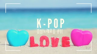 사랑의 멜로디 달콤한 사랑 이야기를 KPop으로 들어요 부드러운 감성멜로디🎵 KPop 감성음악 [upl. by Maddis445]