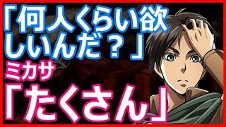 進撃の巨人 SSエレン「何人くらい欲しいんだ？」ミカサ「たくさん」 [upl. by Aillij985]