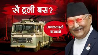 History of Trolley Bus in Nepal  ट्रली बस किन बन्द भयो [upl. by Yruj501]