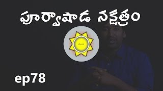 Purva Ashadha Nakshatra  Learn Astrology in Telugu  ep78 [upl. by Ladin]