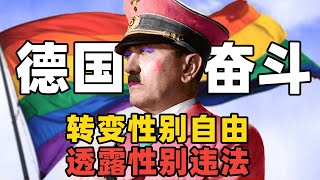 德国新版本“性别自决”？“大麻自由”之后德国继续奋斗，实现每年一换的“性别自由”丨麻薯波比呀 [upl. by Glynis]