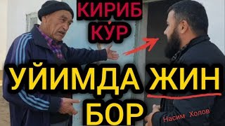 УЙИМДА ЖИН ЯШАЙДИ ИСМИ ХУРРАМ насим холов [upl. by Denver]