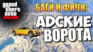 GTA ONLINE  АДСКИЕ ВОРОТА УГАР 62 [upl. by Brita]