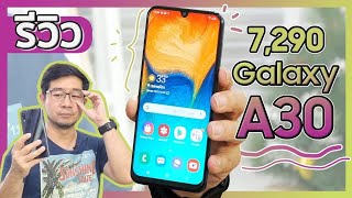 รีวิว Galaxy A30 งบ 7 พัน จอสวย แบตอึด ชาร์จไว ของดีจากซัมซุม [upl. by Nnylyram]