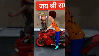 For Your Kind Information Ye Bike Meri Hai  Gulli Bulli  Grenny  Funny Short cartoon [upl. by Klein]