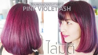 เทคนิคไล่มิติสีผม ชมพูเทาอมม่วง Pink violet ash Hair color [upl. by Oina]