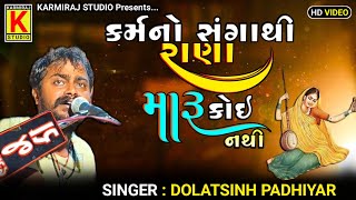 Karm No Sangathi Rana Maru Koi Nathi  Dolatsinh Padhiyar  Karmiraj Studio  Devotional Song [upl. by Anaujit]