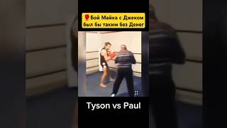 Таким был бы бой Майка без денег miketyson ufc мма mma jakepaul habibi boxing jonjones [upl. by Main644]