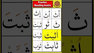 Practice the letter thaa ث  Drill 6 tajweed arabicletters [upl. by Arrol]