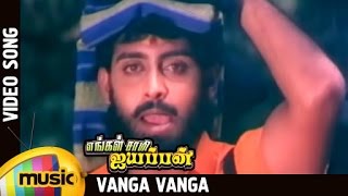 Engal Swamy Ayyappan Tamil Movie  Vanga Vanga Video Song  Parthiban  Karthik  Dasarathan [upl. by Zetniuq]