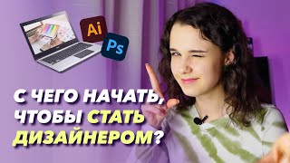 Как стать дизайнером С чего начать дизайн графическийдизайн [upl. by Ardnala791]