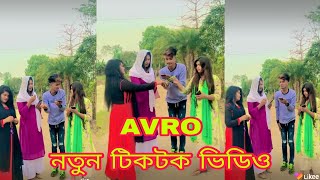 Avro নতুন হাসির টিকটক ভিডিও। [upl. by Staffan]