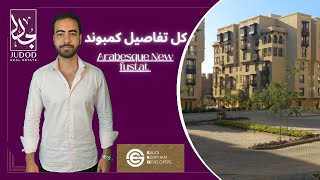 كمبوند ارابيسك الفسطاط الجديدة  Arabesque New Fustat  الشركة المصرية السعودية SED Developers [upl. by Hawken]