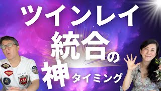 【ツインレイ】統合のタイミングって神⭐️⭐️ [upl. by Erik]