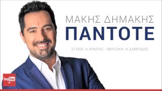 Pantote  Makis Dimakis  Πάντοτε  Μάκης Δημάκης  Official Audio Release [upl. by Ettenaj]