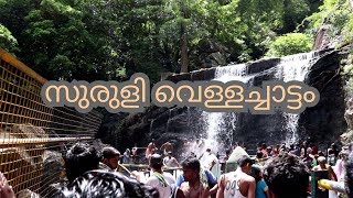 suruli waterfalls 2018 Theni waterfalls Suruli Falls Cambam theni tamil nadu [upl. by Barnum]