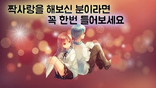 짝사랑을 해보신 분이라면 꼭 한번 들어보세요 [upl. by Aicirtac]